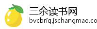 三余读书网